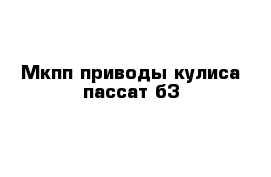 Мкпп приводы кулиса пассат б3